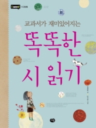 교과서가 재미있어지는 똑똑한 시 읽기 